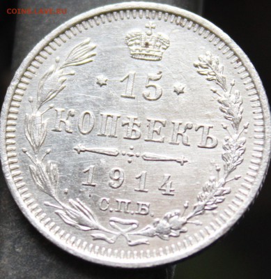 15 копеек 1914 спб вс - 11с