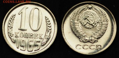 10 копеек 1965г. ---01-04-15 в 22-00--- - 10коп1965_1