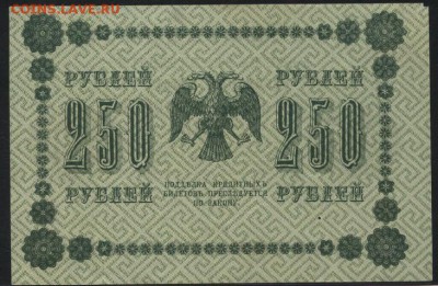 250 рублей 1918 года. до 22-00 мск 01.04.15г. - 250р 1918 реверс