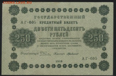 250 рублей 1918 года. до 22-00 мск 01.04.15г. - 250р 1918 аверс