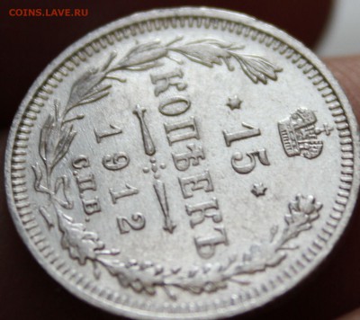 15 копеек 1912 спб эб - 2с