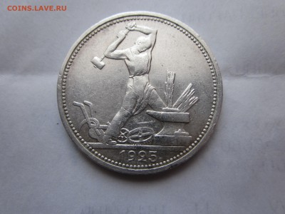 Один Полтинник 1925 №2 до 31.03 - IMG_1220.JPG