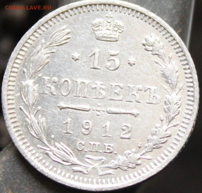 15 копеек 1912 спб эб - 2ссс