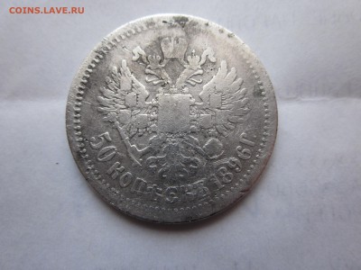 50 копеек 1896 уставшая до 31.03 - IMG_1217.JPG