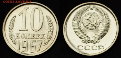 10 копеек 1967г. ---01-04-15 в 22-00--- - 10коп1967_1