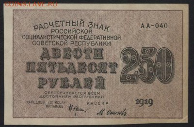 з 250 до 22-00 мск 01.04.15г. - 250р 1919 аверс