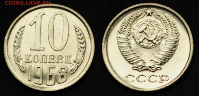 10 копеек 1968г. ---01-04-15 в 22-00--- - 10коп1968_1