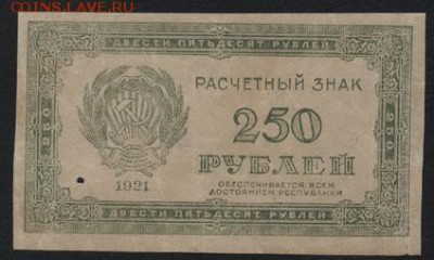 з 250 до 22-00 мск 01.04.15г. - 250р 1921  250 аверс