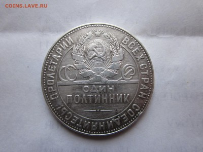 полтинник 1924, 1.11 или 1.12? - IMG_1225.JPG