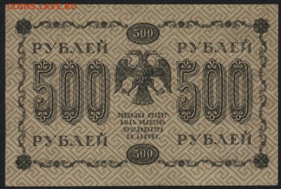 500 рублей 1918 года. до 22-00 мск 01.04.15г. - 500р 1918 реверс