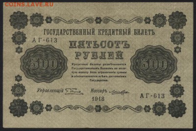 500 рублей 1918 года. до 22-00 мск 01.04.15г. - 500р 1918 аверс