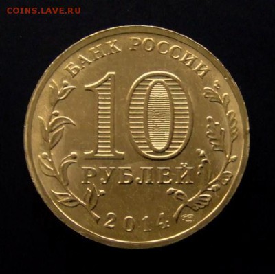 4 - Российская Федерация 10 рублей (2014) «Севастополь» Р
