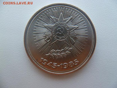 1 рубль 1985 40 лет победы - P1050732-1.JPG