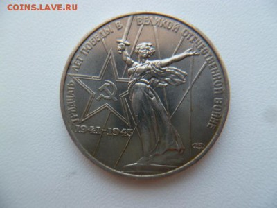 1 рубль 1975 30 лет победы - P1050736-1.JPG