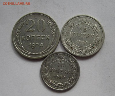 20 копеек 1924г ,10,15 копеек 1923г  до 31.03.2015г в 22.00 - IMG_4185.JPG