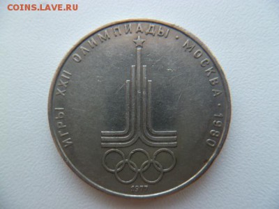 1 рубль 1977 олимпиада 80 эмблема ( 2 шт) - P1050739-1.JPG