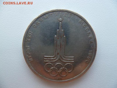 1 рубль 1977 олимпиада 80 эмблема ( 2 шт) - P1050742-1.JPG