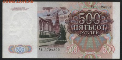 500 рублей 1991 года, АМ. до 22-00 мск 01.04.15 г. - 500р 1991 АМ 372 аверс
