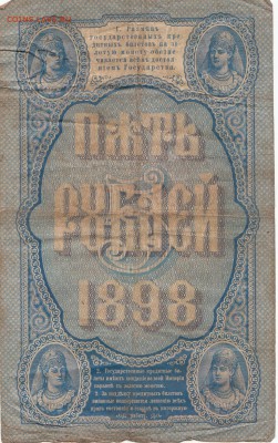 5 рублей 1898 оценка - IMG