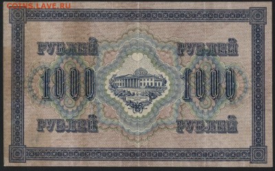 1000 рублей 1917 года. Свастика. до 22-00 мск 01.04.15г. - 1000р 1917 реверс