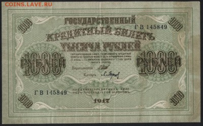 1000 рублей 1917 года. Свастика. до 22-00 мск 01.04.15г. - 1000р 1917 аверс