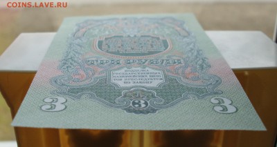 3 рубля 1947 (57) года пресс 15 лент до 31.03.2015 - P3281050.JPG
