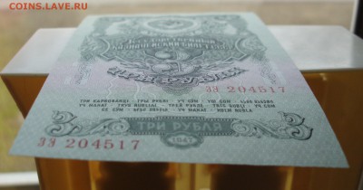 3 рубля 1947 (57) года пресс 15 лент до 31.03.2015 - P3281049.JPG