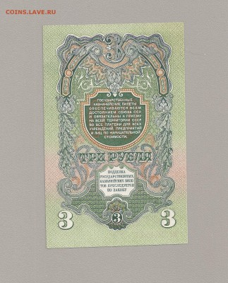 3 рубля 1947 (57) года пресс 15 лент до 31.03.2015 - SCAN0538.JPG