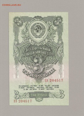 3 рубля 1947 (57) года пресс 15 лент до 31.03.2015 - SCAN0537.JPG