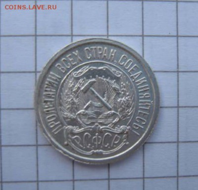 10 копеек 1921 - 15859561