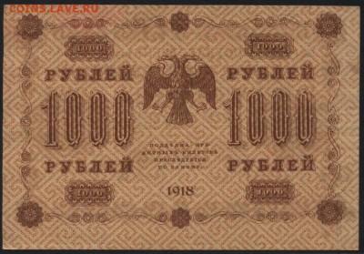 1000 рублей 1918 года. до 22-00 мск 01.04.15г. - 1000р 1918 реверс