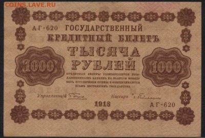 1000 рублей 1918 года. до 22-00 мск 01.04.15г. - 1000р 1918 аверс