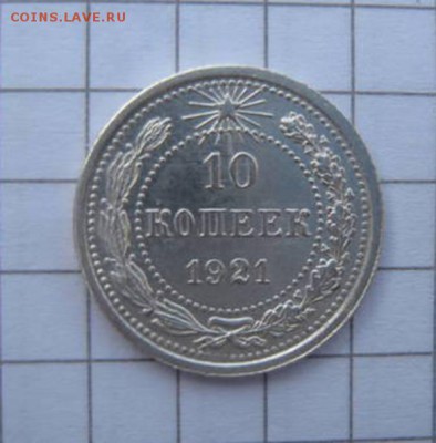 10 копеек 1921 - 15859560