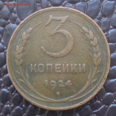3 копейки1924 года. Оценка. - IMAG1696