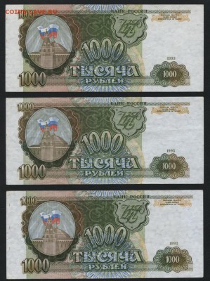 1000 рублей 1993 года 3шт. до 22-00 мск 01.04.15г. - 1000р 1993 3шт реверс