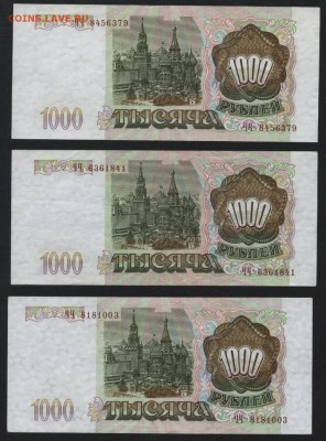 1000 рублей 1993 года 3шт. до 22-00 мск 01.04.15г. - 1000р 1993 3шт аверс