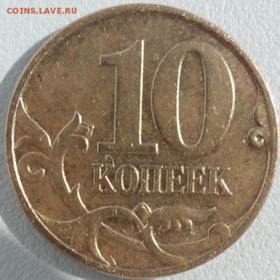 10 коп 2007Шт 4.31Б.Редкая!По ЮК-3.3.Б.Со смещением! - SAM_6609.JPG