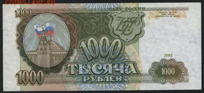 1000 рублей 1993 года ОЭ. до 22-00 мск 01.04.15г. - 1000р 1993 ОЭ реверс