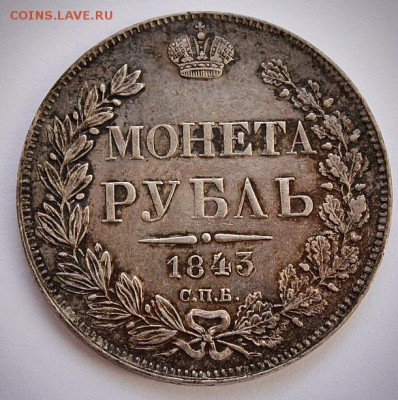 1 рубль 1843 (СПб АЧ), 1 рубль 1885, 50 копеек 1913 (ЭБ) - image