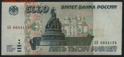 5000 рублей 1995 года  до 22-00 мск 01.04.15г. - 5000 1995 аверс
