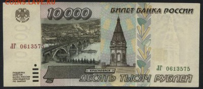 10000 рублей 1995 года  до 22-00 мск 01.04.15г. - 10000 1995 аверс