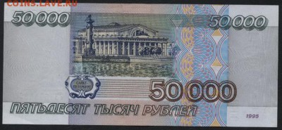 50000 рублей 1995 года  до 22-00 мск 01.04.15г. - 50000 1995 реверс