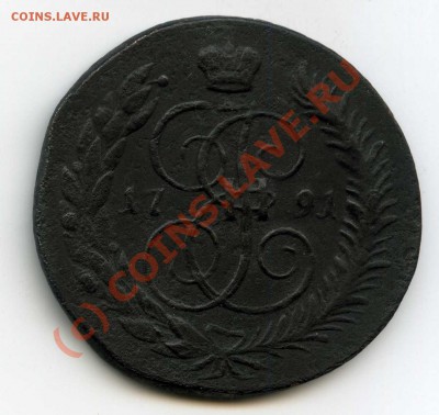 5 копеек 1791 ем пп другой орел - img053