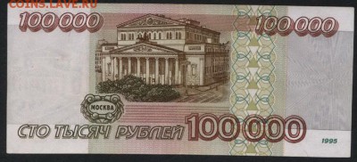 100 000 рублей 1995 года  до 22-00 мск 01.04.15г. - 100000 1995 реверс