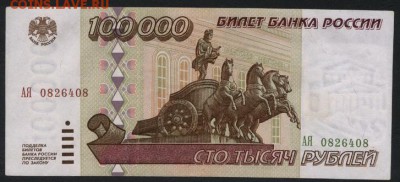 100 000 рублей 1995 года  до 22-00 мск 01.04.15г. - 100000 1995 аверс