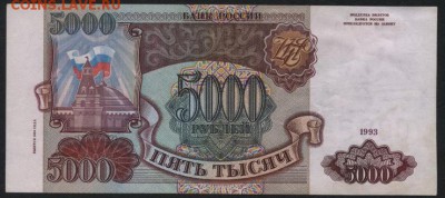 5000 рублей 1994 года  до 22-00 мск 01.04.15г. - 5000р 1994 реверс