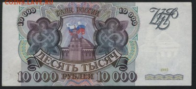 10 000 рублей 1993 года  до 22-00 мск 01.04.15г. - 10000р 1993 реверс