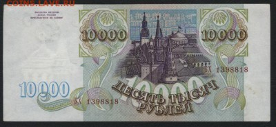10 000 рублей 1993 года  до 22-00 мск 01.04.15г. - 10000р 1993 аверс