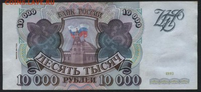 10 000 рублей 1994 года  до 22-00 мск 01.04.15г. - 10000р 1994 реверс