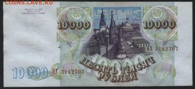 10 000 рублей 1994 года  до 22-00 мск 01.04.15г. - 10000р 1994 аверс